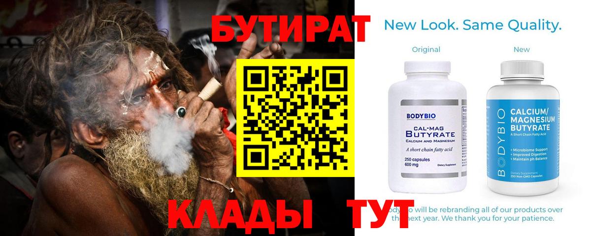 Бутират  БУТИРАТ BDO  Вход с VPN  Саянск 