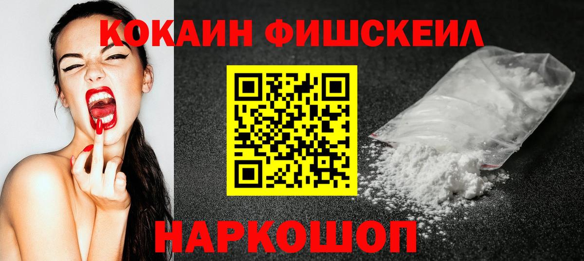 Кокаин Fish Scale Саянск